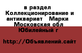  в раздел : Коллекционирование и антиквариат » Марки . Московская обл.,Юбилейный г.